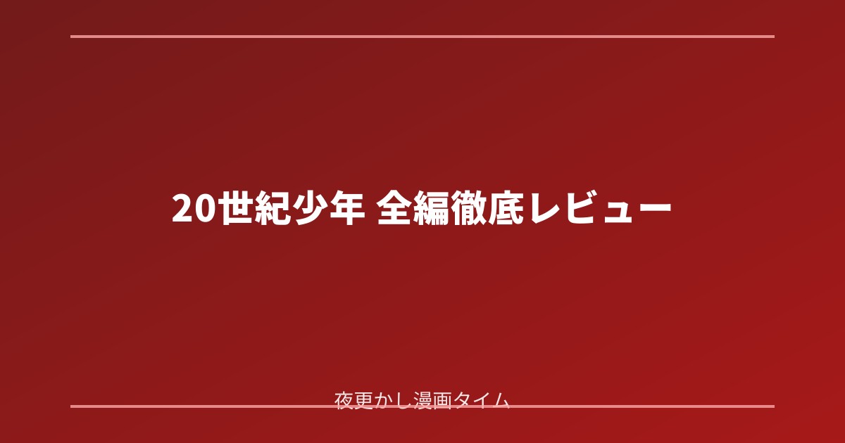 20世紀少年の感想｜懐かしい秘密基地が、世界を脅かす計画になる