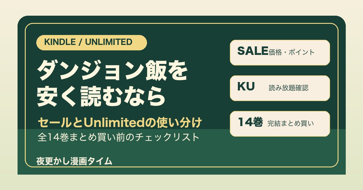 ダンジョン飯を安く読むなら？Kindleセール・Unlimited・全巻まとめ買いの見方