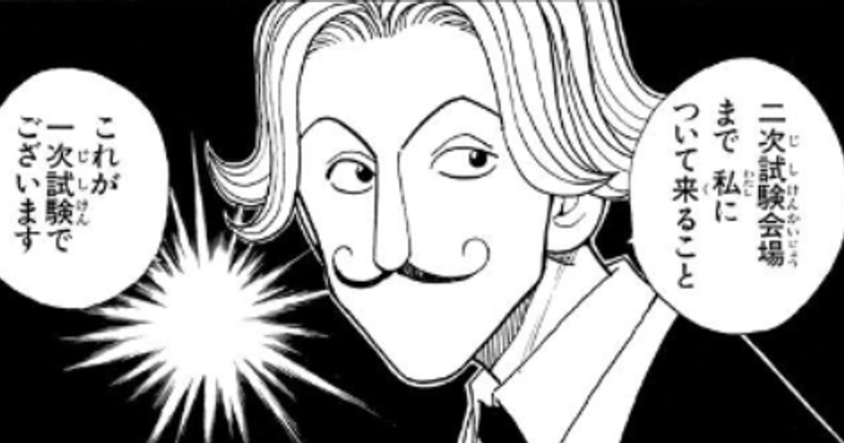 【完全ネタバレ】HUNTER×HUNTERハンター試験編の魅力を徹底解説！ゴンとキルアの出会いから感動の名シーンまで