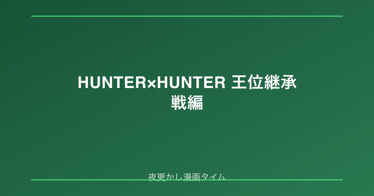 【ネタバレ解説】HUNTER×HUNTER 王位継承戦編｜クラピカと14人の王子が挑む船上サバイバル