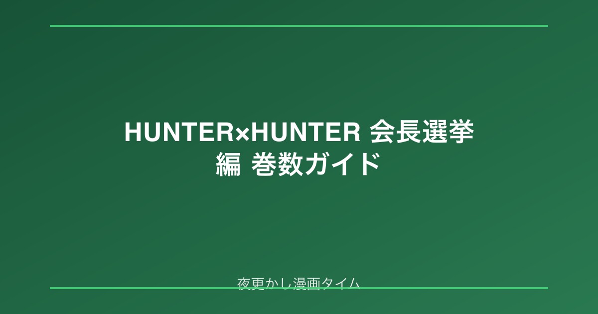 HUNTER×HUNTER会長選挙編は何巻から何巻？読む順番と購入前ガイド