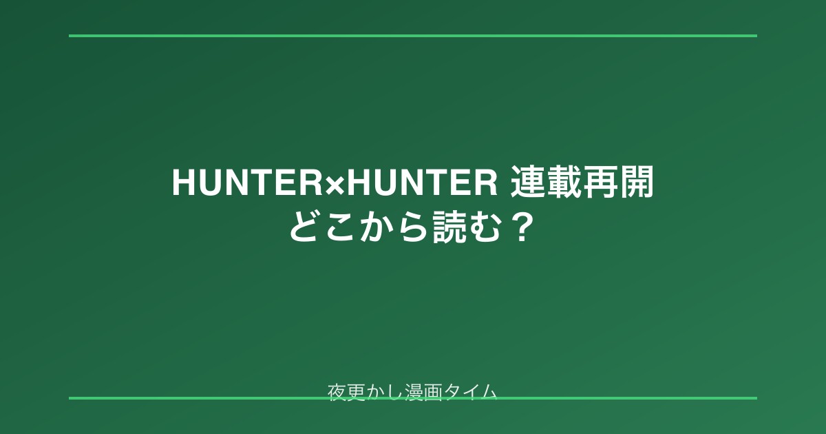 HUNTER×HUNTER連載再開でどこから読む？39巻・411話以降に追いつく王位継承戦ガイド