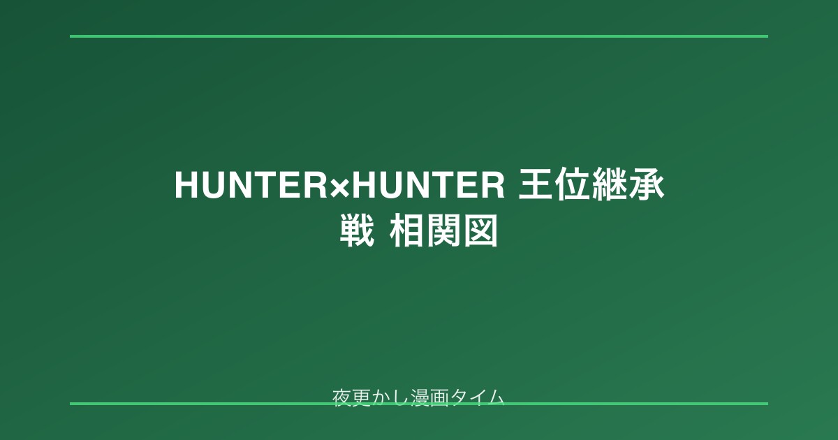 HUNTER×HUNTER王位継承戦の相関図｜カキン王子・クラピカ・旅団・ヒソカの現在地を整理
