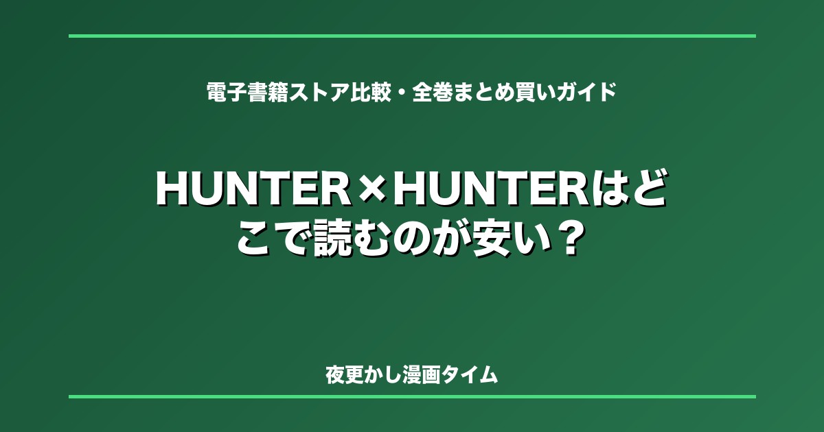 HUNTER×HUNTERはどこで読むのが安い？Amazon・BookLive・楽天Koboの選び方と全巻まとめ買いガイド