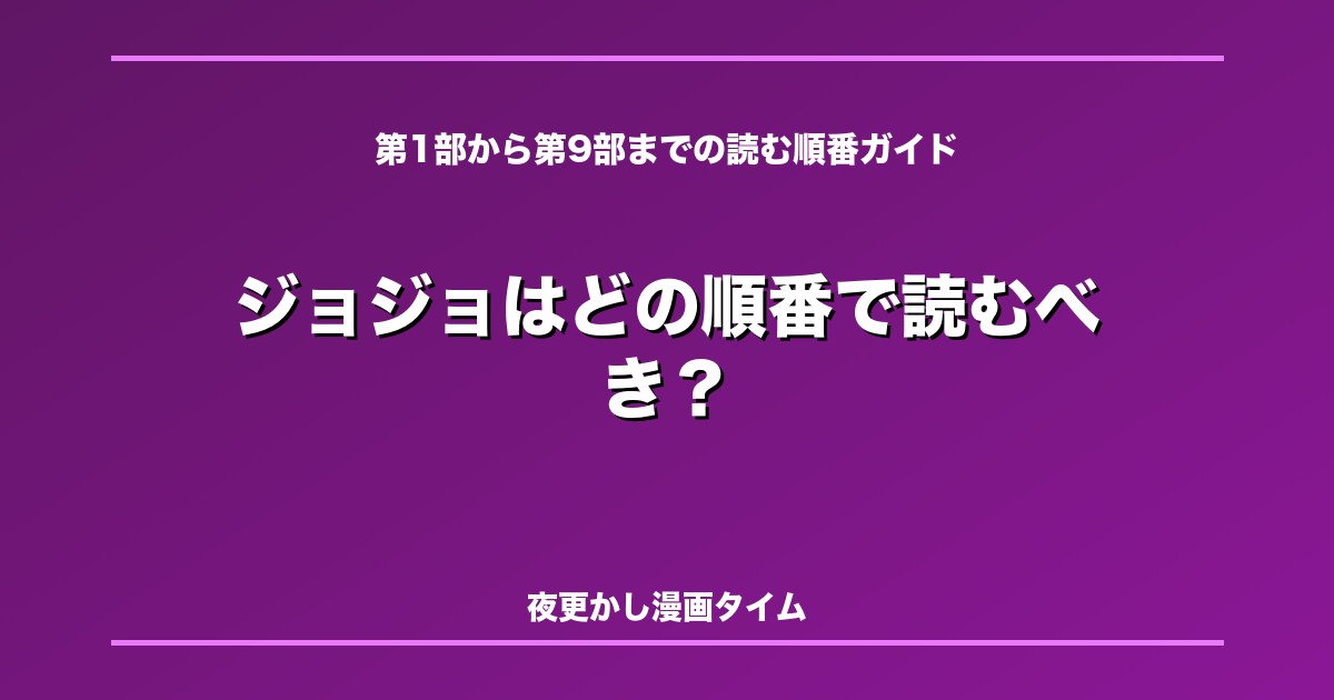 ジョジョはどの順番で読むべき？第1部から第9部までの読む順番と初心者向けおすすめ入口