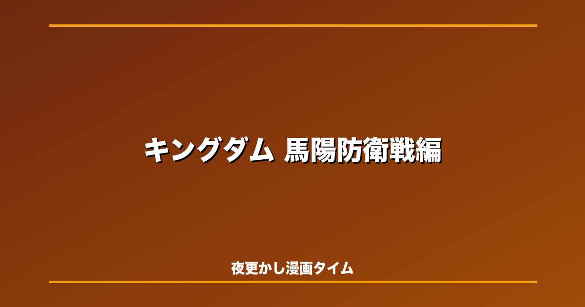 【ネタバレ解説】キングダム 馬陽防衛戦編｜王騎将軍の矛が継がれる時――映画後に読みたい序盤最大の山場