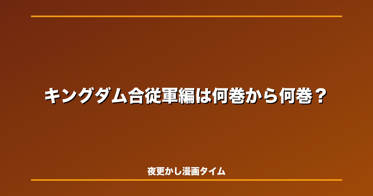 キングダム合従軍編は何巻から何巻？読む順番と購入前ガイド