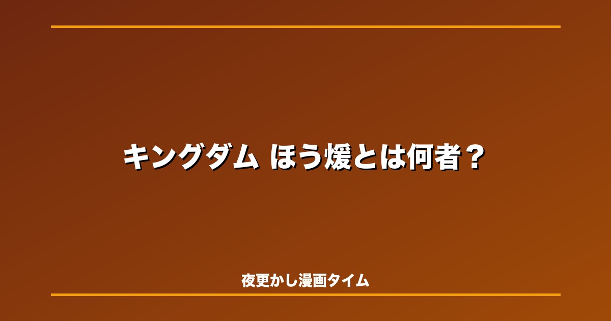 キングダム龐煖とは何者？王騎・麃公・信との因縁をネタバレ解説