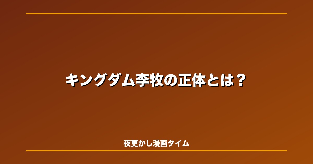 キングダム李牧の正体とは？初登場から合従軍まで映画後に知りたい最強知将をネタバレ解説