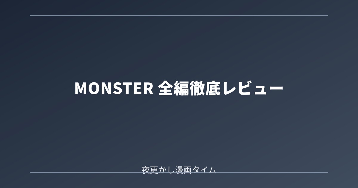 MONSTERの感想｜ヨハンを追う道で、テンマが助けてしまう人たち