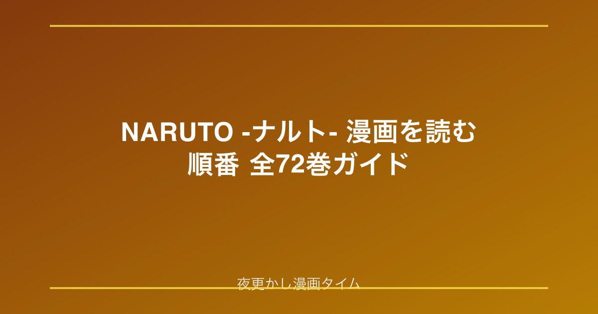 NARUTO漫画を読む順番｜全72巻の編・第一部・疾風伝を整理