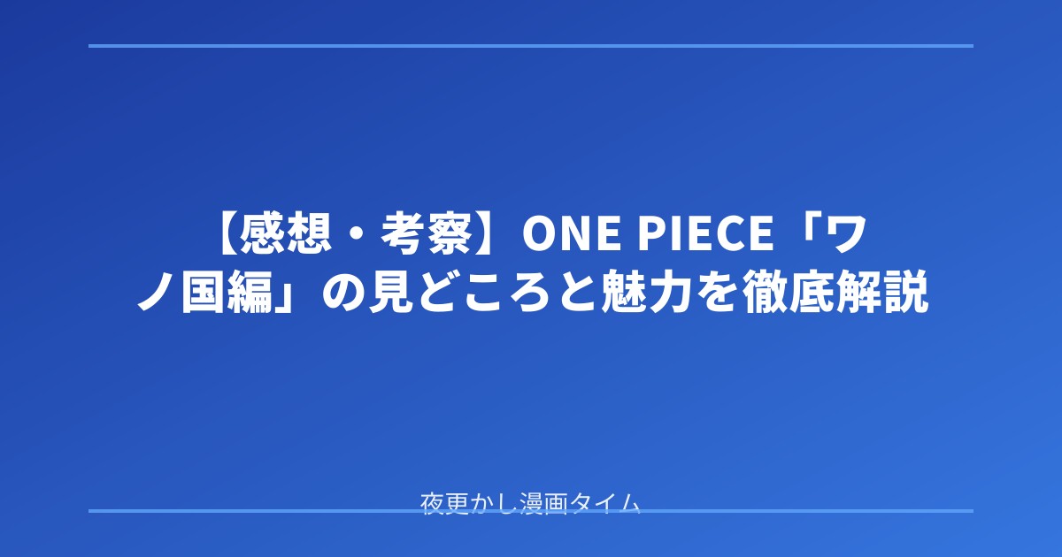 【感想・考察】ONE PIECE「ワノ国編」の見どころと魅力を徹底解説