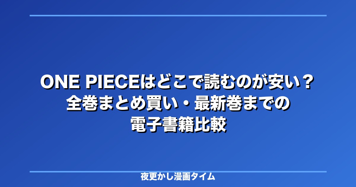ONE PIECEはどこで読むのが安い？全巻まとめ買い・最新巻までの電子書籍比較