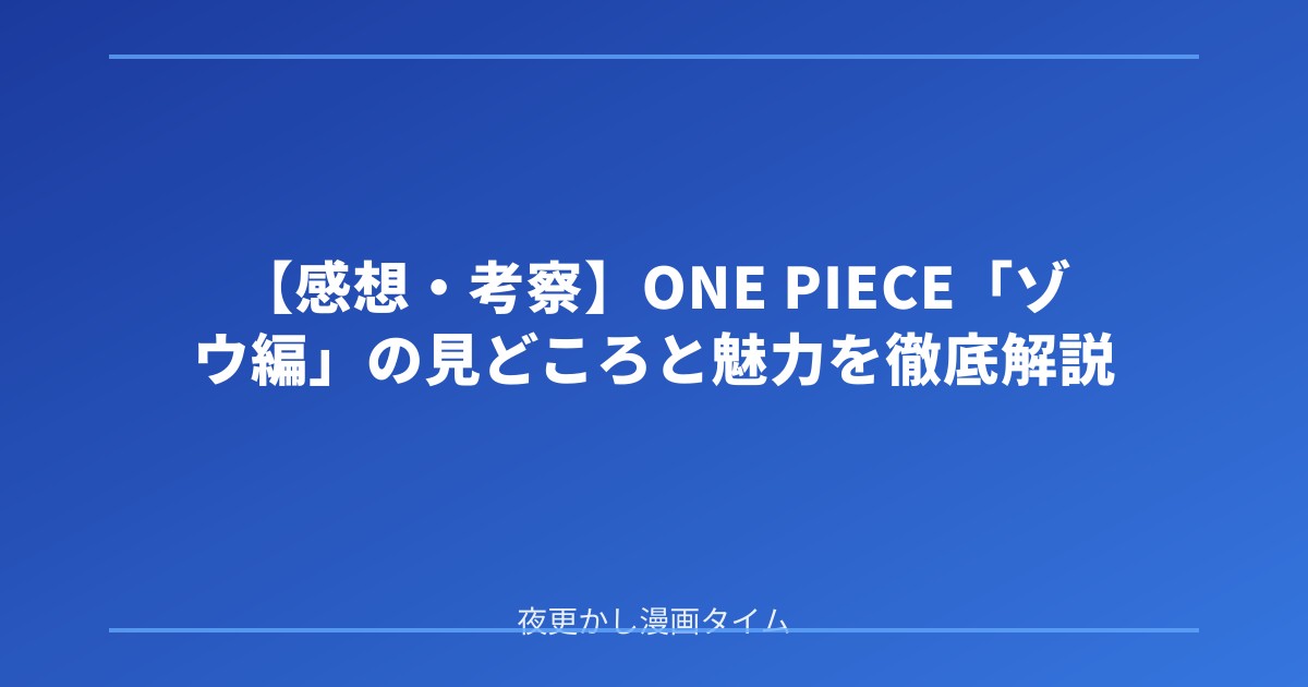 【感想・考察】ONE PIECE「ゾウ編」の見どころと魅力を徹底解説